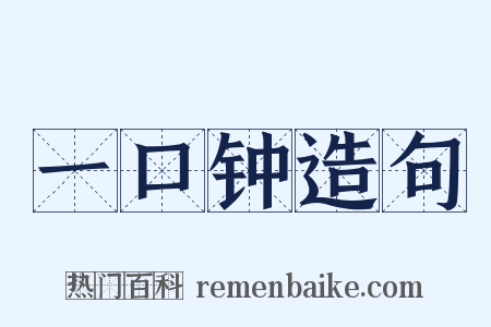 一口钟造句是什么意思的图片